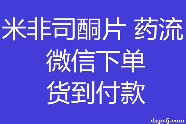 私人流产药在哪里购买-4-8周可用+早孕正品药+包邮货到付款+介绍率高